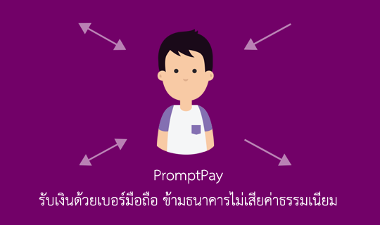 ธนาคารแห่งประเทศไทย เปิดตัว PromptPay โอนเงินต่ำกว่า 5,000 บาทไม่เสียค่าธรรมเนียม เริ่มใช้ 1 กรกฏาคม 2559