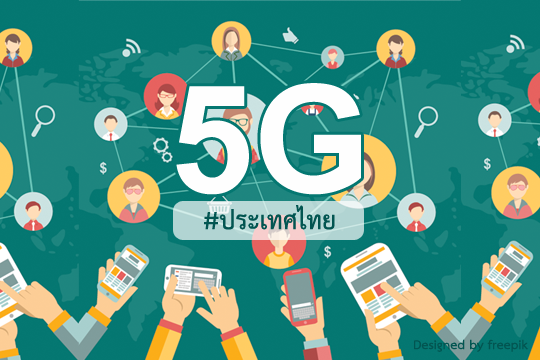 ประเทศไทยกับ 4G ที่ 5G กำลังจะมา เร็วแรงกว่าถึง 200 เท่า เริ่มทดสอบแล้ว ใช้งานจริงปี 2020