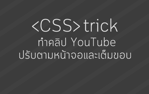 CSS วิธีปรับความกว้าง คลิป YouTube ให้เต็มจอ ได้สัดส่วนตามขนาดหน้าจอมือถือ แทบเลต 
