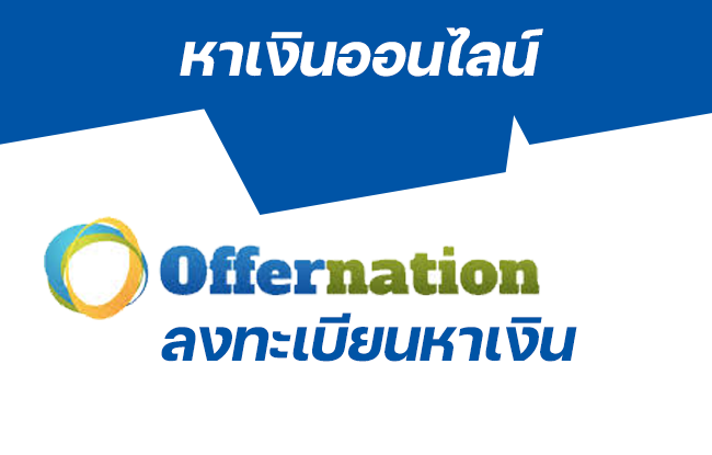 หาเงินออนไลน์กับ Offernation EP 1 : ลงทะเบียนเปิดใช้งาน