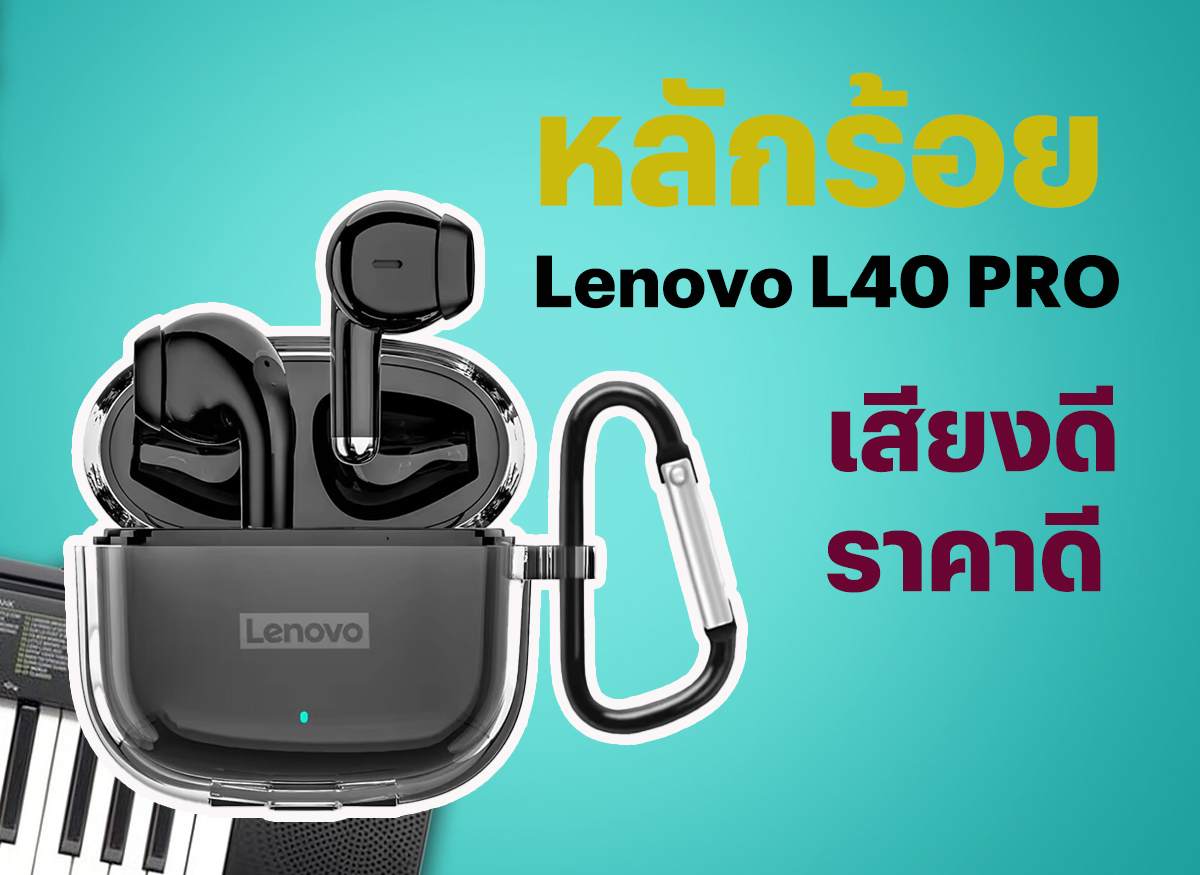 Lenovo L40 Pro หูฟังยอดนิยม เสียงดี ราคาดีเกินราคา