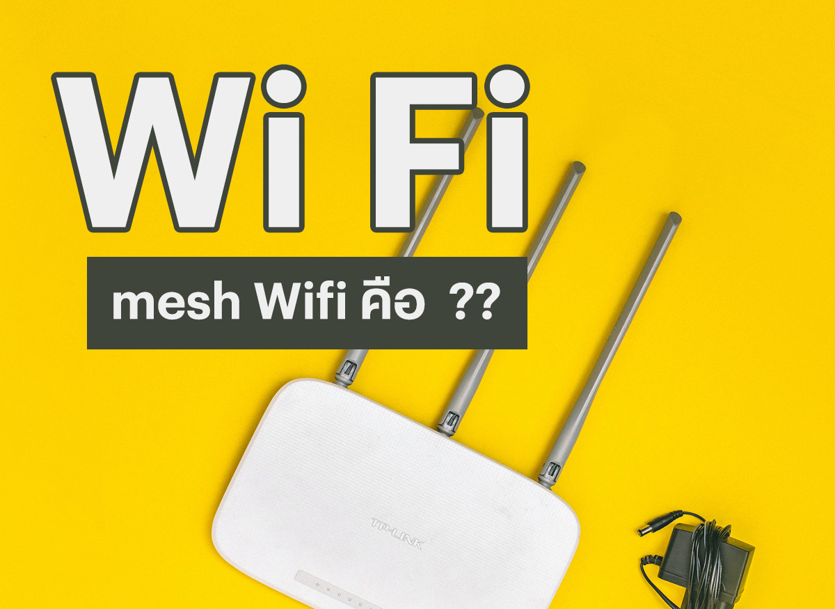 เนต WiFi ที่บ้านช้า เปลี่ยนเป็น Mesh Wifi ดีไหม ได้ไหม แพงไหม